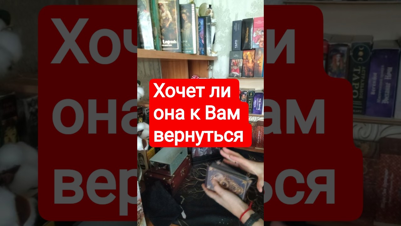 📌 Хочет ли она к Вам вернуться #таромания #tarot #таро#раскладыдлямужчин #тародлявсех