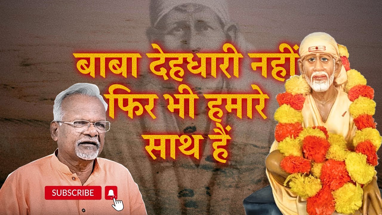 बाबा देहधारी नहीं पर फिर भी हमारे साथ हैं | Pawar Kaka | Sai Leela Magazine