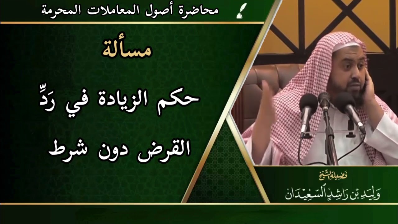 مسألة: حكم الزيادة في رَدِّ القرض دون شرط