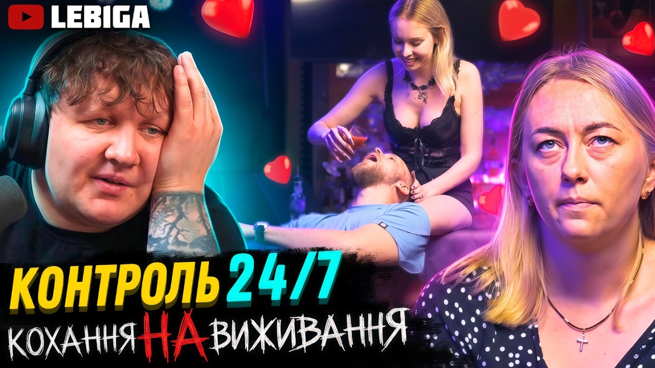 НАЙЖОРСТКІШИЙ ВИПУСК СЕЗОНУ ► ЛЕБІГА ДИВИТЬСЯ «Кохання На Виживання»