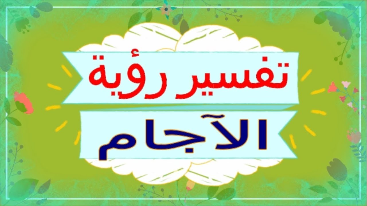 تفسير رؤية الآجام في المنام | تفسير الاحلام الآجام- تفسير الاحلام للنابلسي 2018