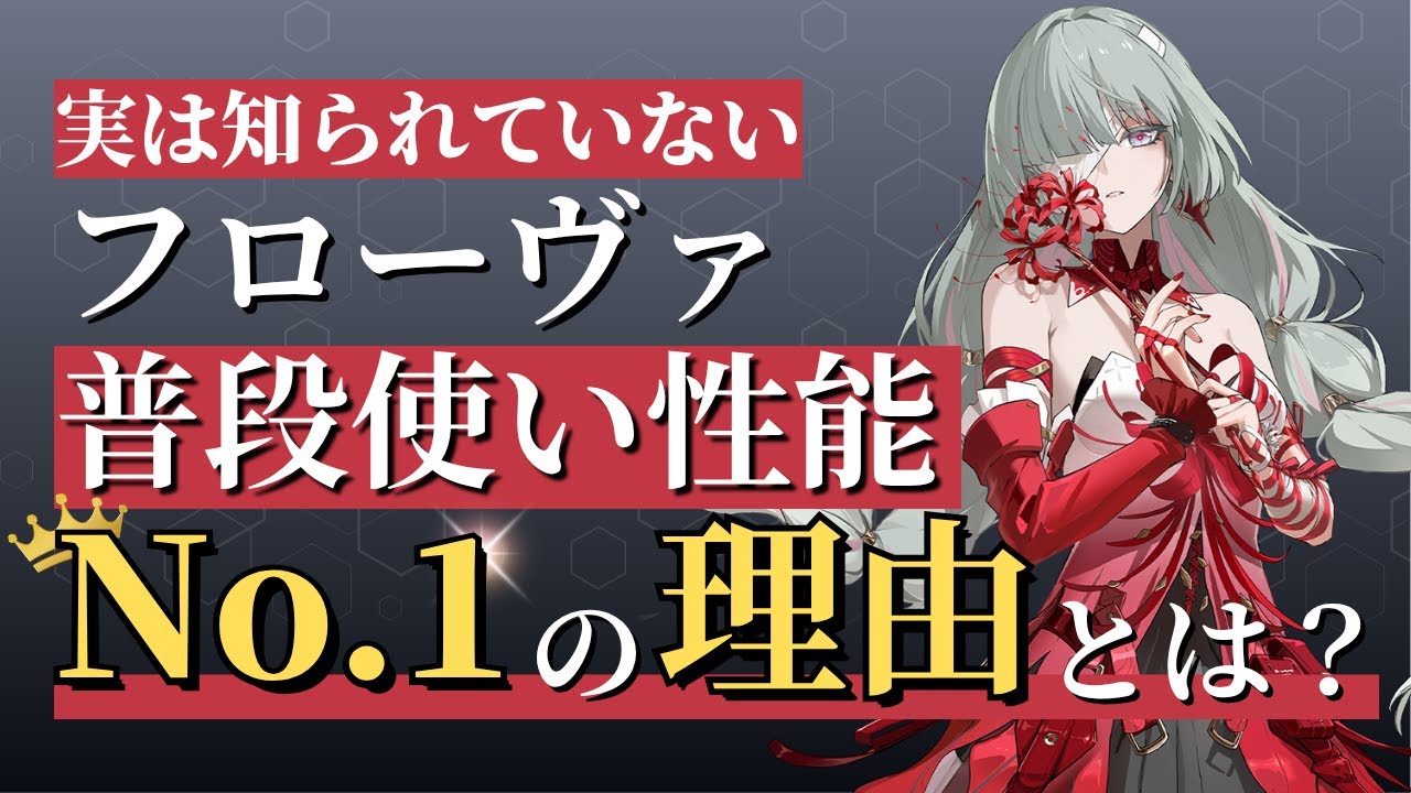 【#鳴潮】無凸で日課効率超UP！「フローヴァ」普段使い性能の魅力とその理由とは？【めいちょう】