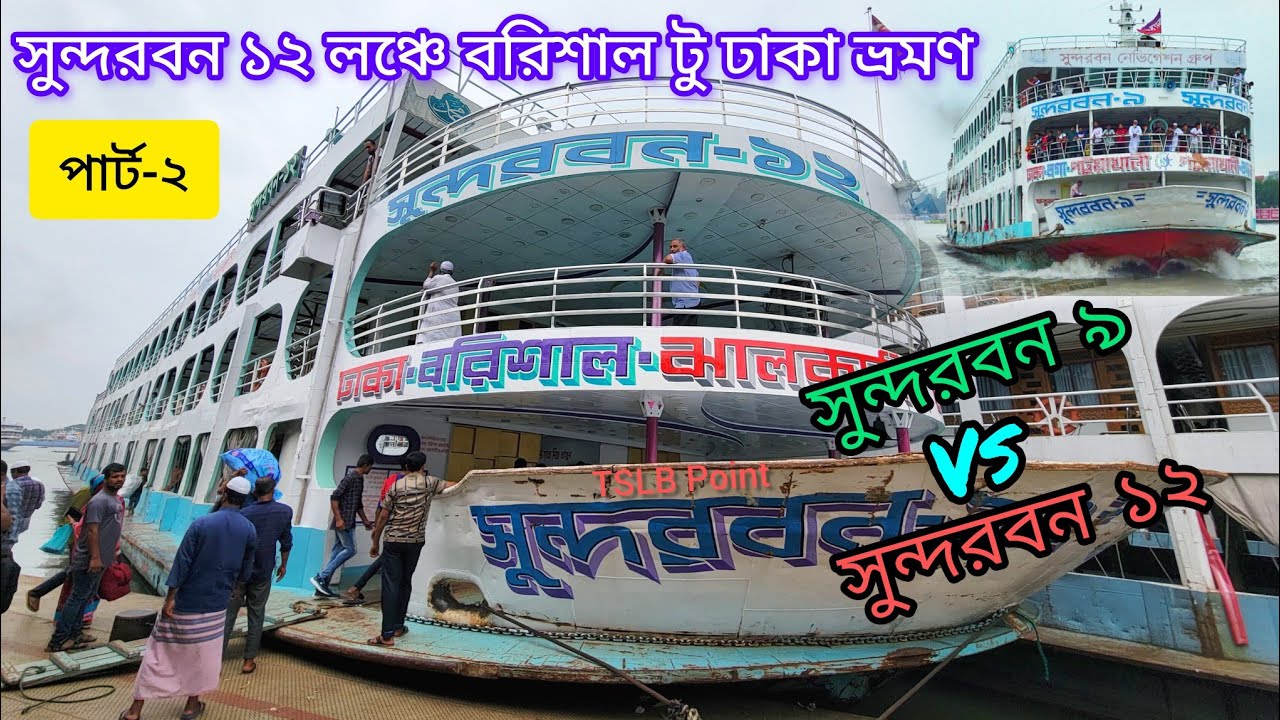 সুন্দরবন ১২ লঞ্চে বরিশাল টু ঢাকা ভ্রমণ (পার্ট-২) + সুন্দরবন ৯ vs সুন্দরবন ১২ গতির লড়াই। Shundorbon.