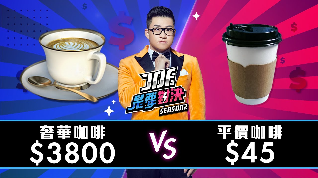 【Joeman】3800元的奢華咖啡 對決 45元平價咖啡 ！相思李舍【Joe是要對決S2】Ep5