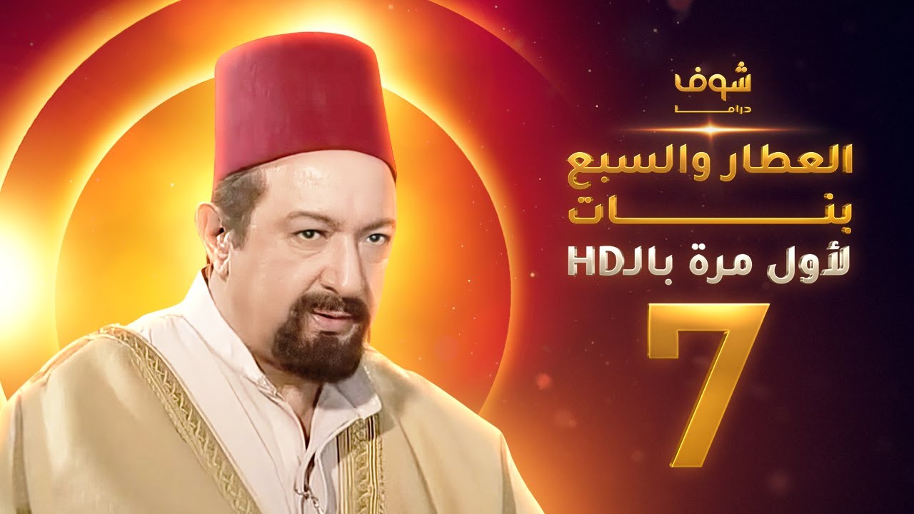مسلسل العطار والسبع بنات **بحلة HD** - الحلقة 7 - ذكرايات رمضان
