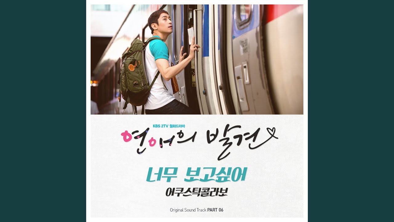 너무 보고싶어 (너무 보고싶어)