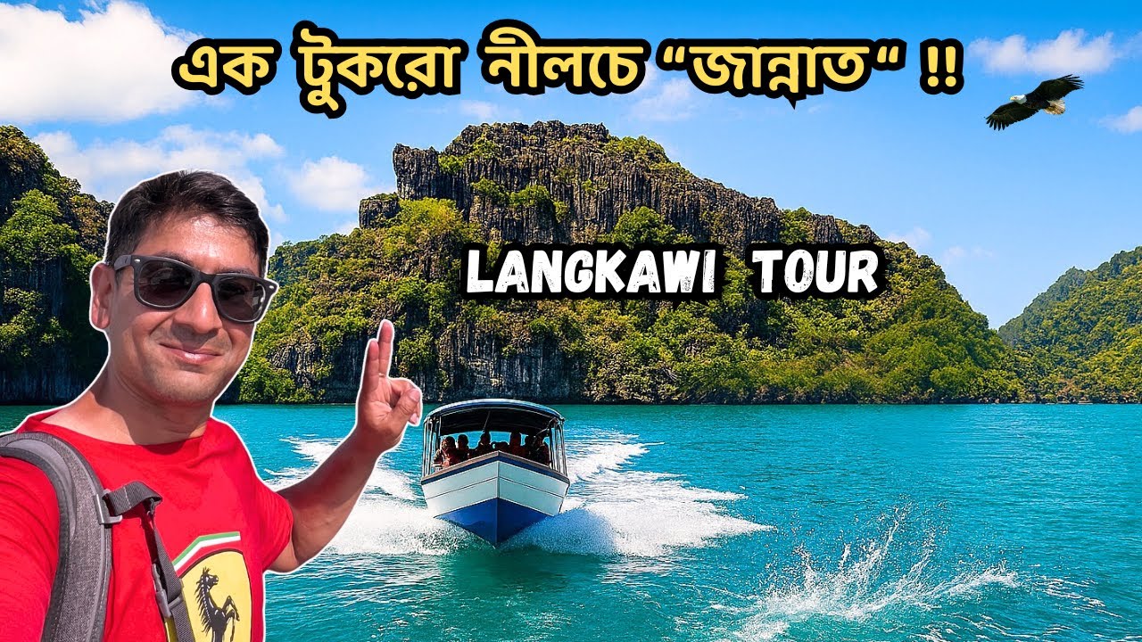 Langkawi Mangrove Tour Guide 🦅 | Kilim Geoforest Park | Pantai Cenang থেকে চরম অ্যাডভেঞ্চার ! 