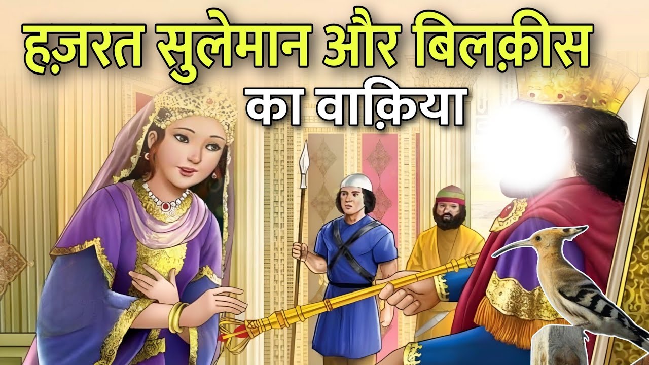 hazrat suleman alaihissalam aur biqees ka waqia | bikees ka takht | History of prophet suleman as