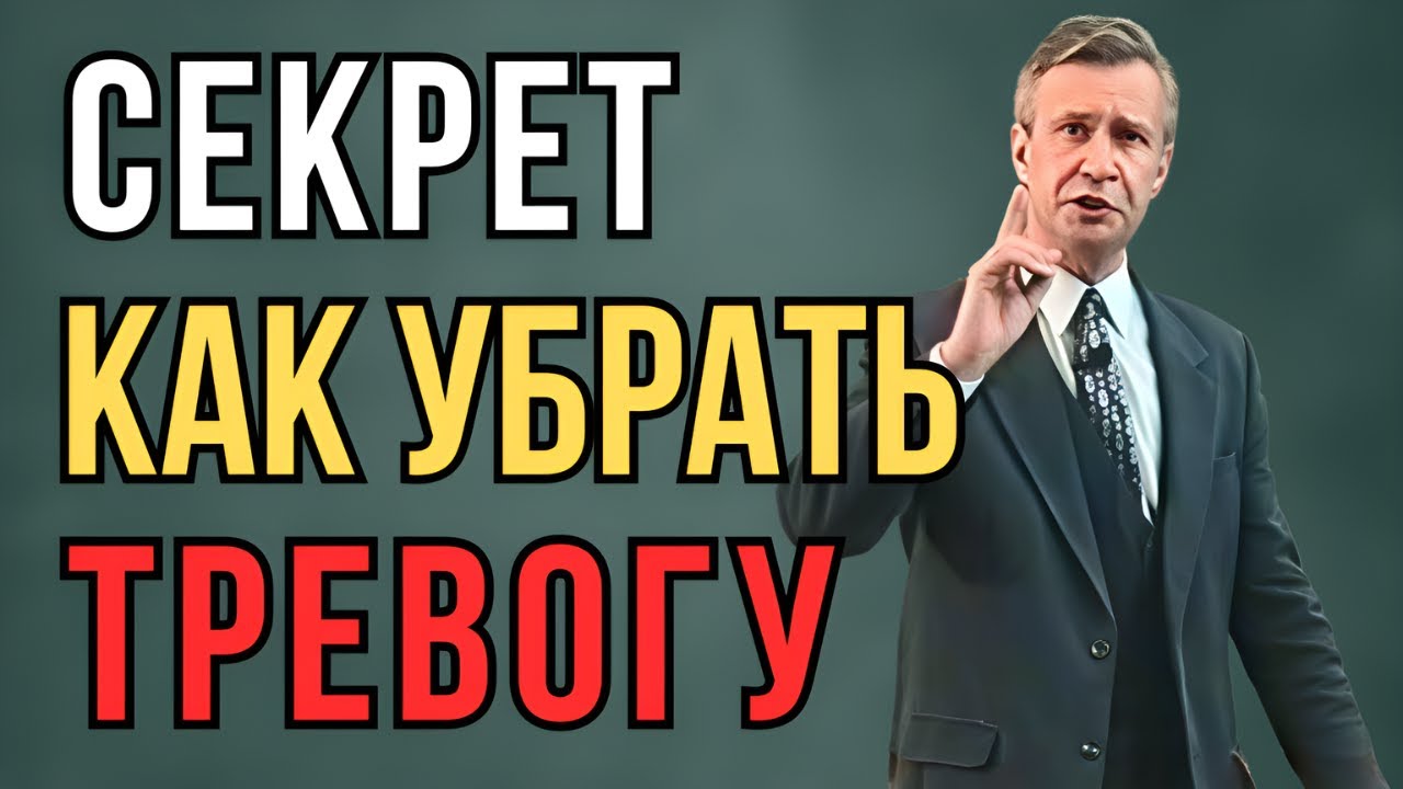 Секрет избавления от страха и тревоги | Петухов В.В.