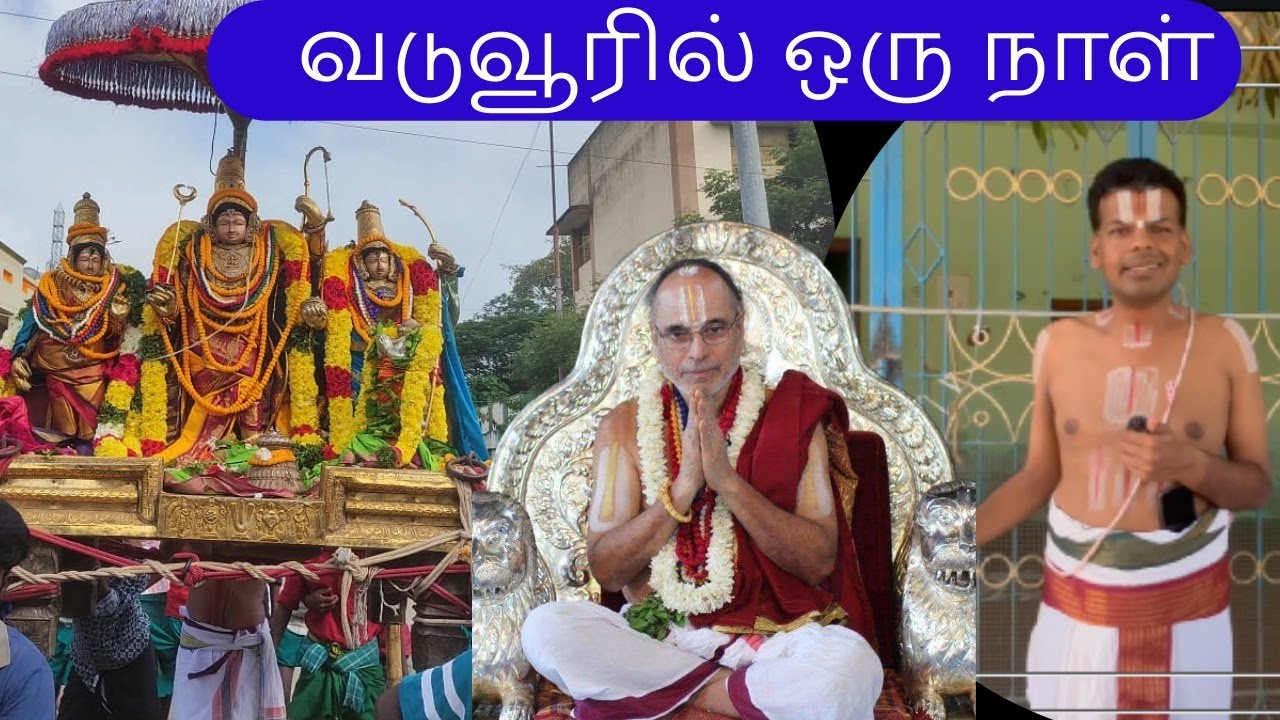 எங்களுடன் வடுவூரில்... வில்லூர் நடாதூர் ஸ்ரீமதுபயவே கருணாகரார்ய மஹாதேசிகன் திருவருளால்!