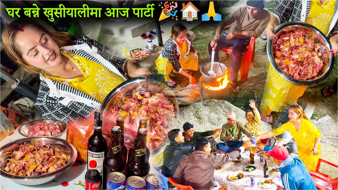 घर बन्ने खुसीयालीमा आज पार्टी 🎉🏠🙏 DailyVlog -- युट्युब मोनीले पार्टी गर्दै 🎉😄