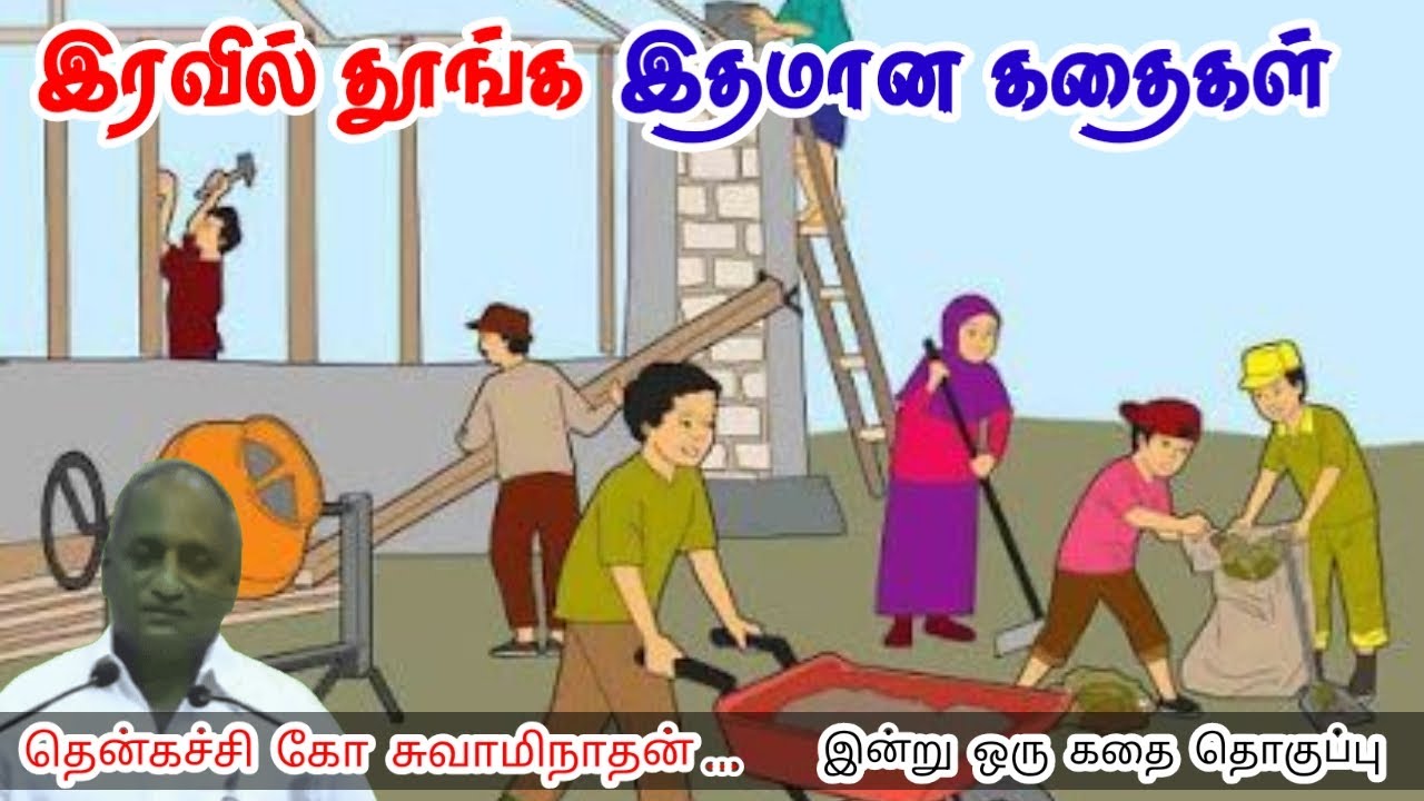 நல்லது நினை நல்லதே நடக்கும் மன அழுத்தம் நீங்கி கவலைகள் மறந்து தூங்க Thenkachi Ko Swaminathan Stories