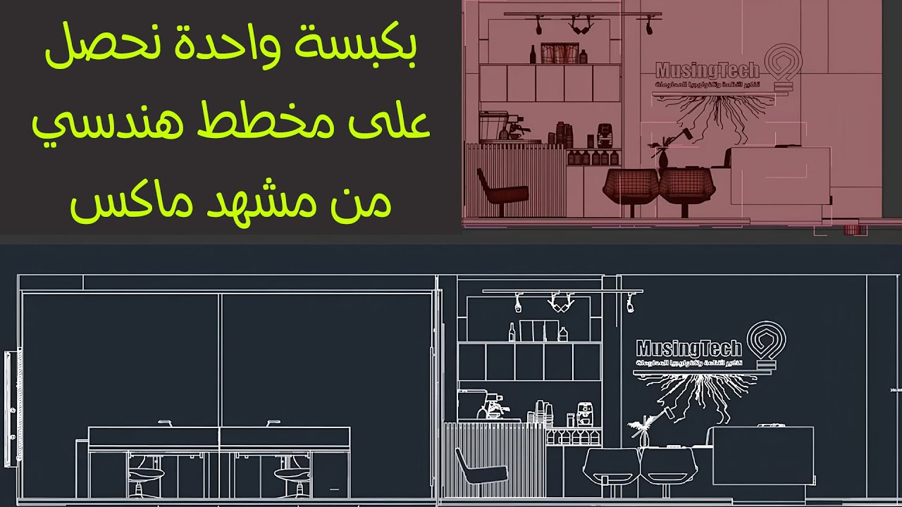بكبسة واحدة نحصل على مخطط هندسي من مشهد ماكس
