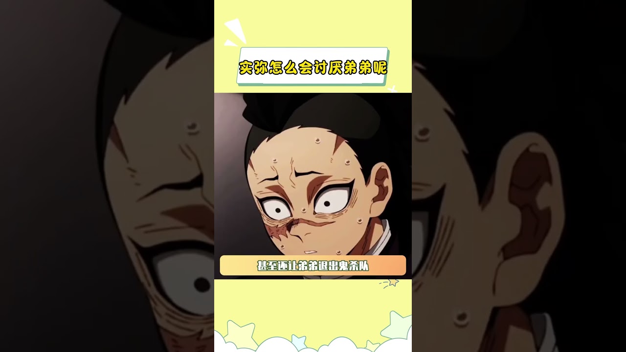 实弥怎么会讨厌他的弟弟呢 