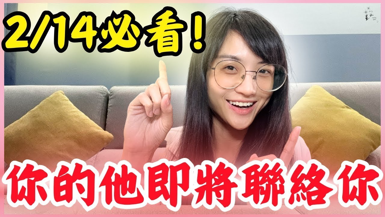 2/14前必看！這樣做他最容易忍不住聯絡你｜星雲