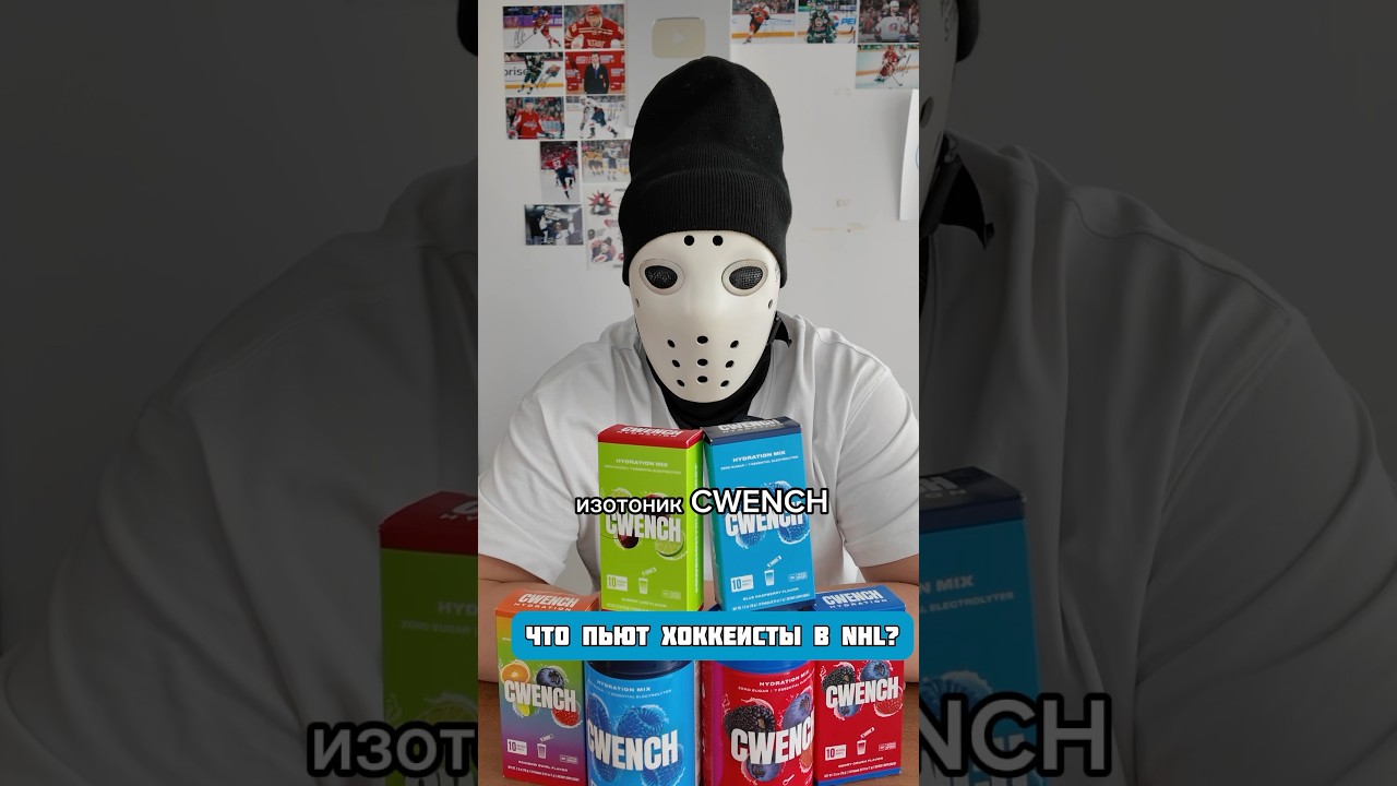 💦 Что пьют в NHL? / Изотоник Cwench #hockeystigg #хоккейстигг #хоккей #hockey y
