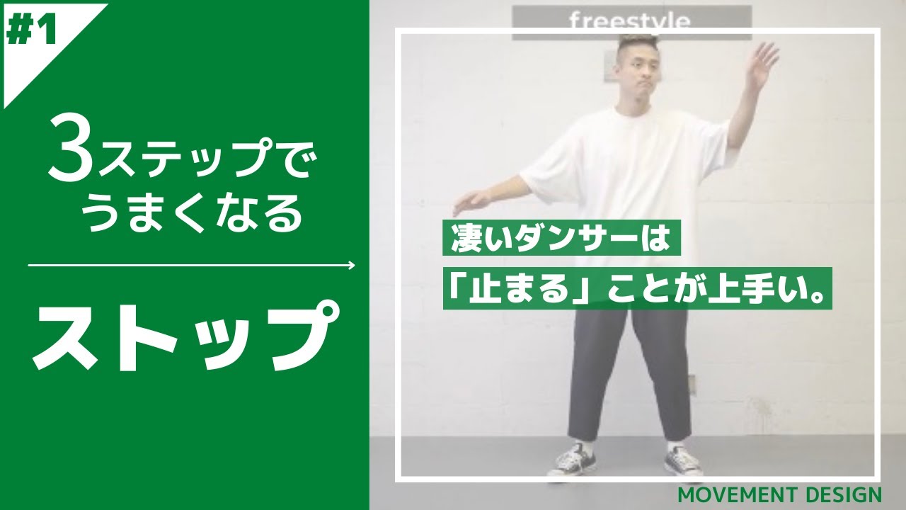 ダンスの極意は止まること⁉「ストップ」のコツ①~簡単！誰でもできる練習法！~MDCストップ#001~【ポップダンス】【HOW TO】【ストリートダンス】
