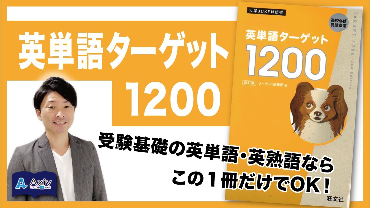 【英単語ターゲット1200　6訂版】英単語も英熟語も覚えられる！受験基礎には最適な１冊。これを覚えてないと大学受験は戦えません。