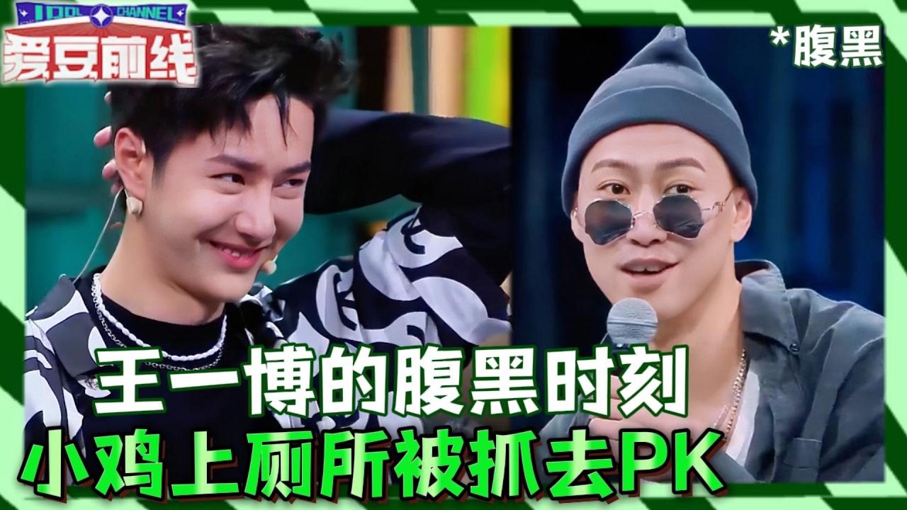 王一博的“腹黑”时刻！小鸡上厕所被抓去battle，他不仅不救场还疯狂拖时间！| 这！就是街舞#王一博