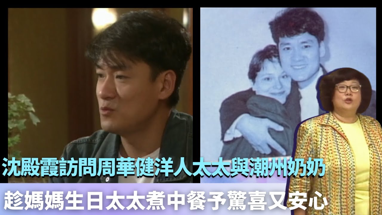 沈殿霞訪問周華健洋人太太與潮州奶奶｜趁媽媽生日太太煮中餐給予驚喜又安心｜解決溝通問題讓父母去外家住｜孝感動天從沒代價 沈殿霞