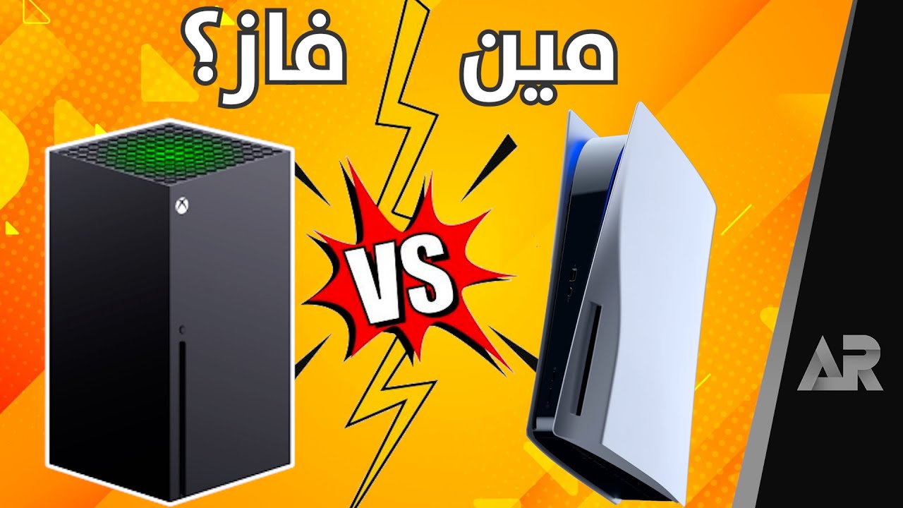 بلاي ستيشن 5 ولا اكس بوكس في 2021؟