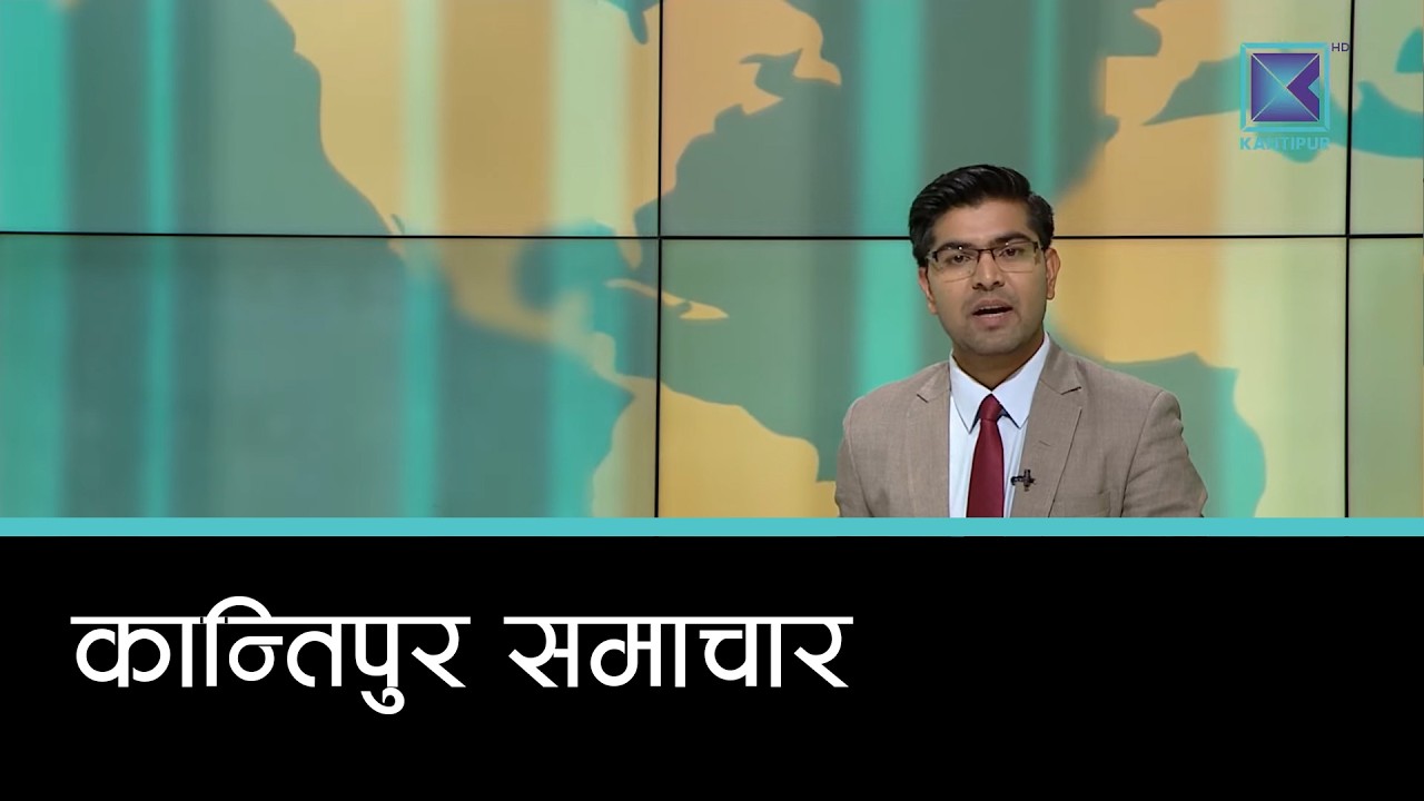 Kantipur Samachar | कान्तिपुर समाचार, २६ फागुन २०८२