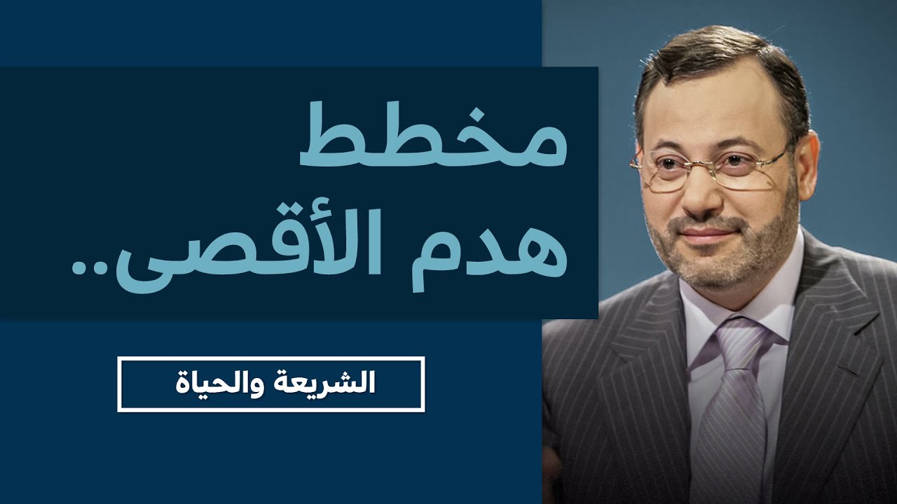 الشريعة والحياة | أحمد منصور  - مخطط إسرائيل لهدم المسجد الأقصى.. مساعي الصهاينة منذ بداية الاحتلال