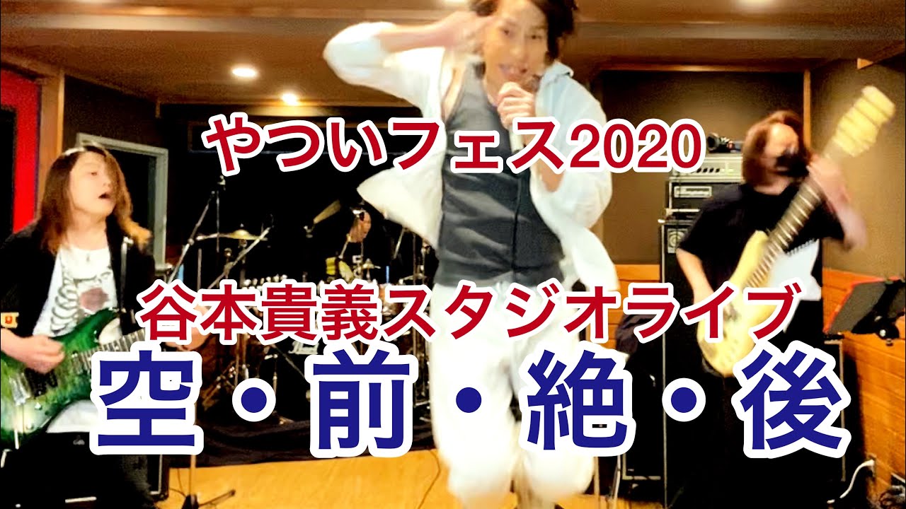 ドラゴンボール改 魔人ブゥ編OP「空・前・絶・後 Kuu－Zen－Zetsu－Go 」やついフェス2020 スタジオライブ