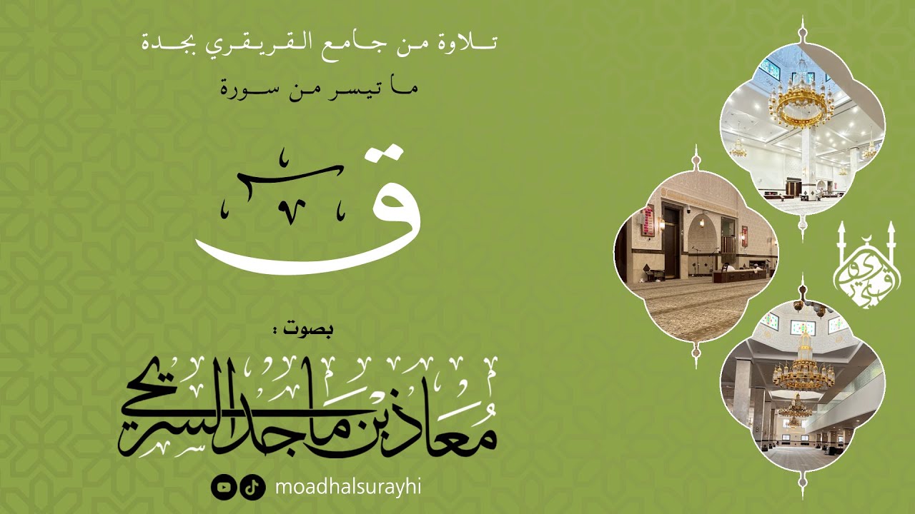 تلاوة خاشعة ما تيسر من سورة #ق - بصوت #معاذ_السريحي