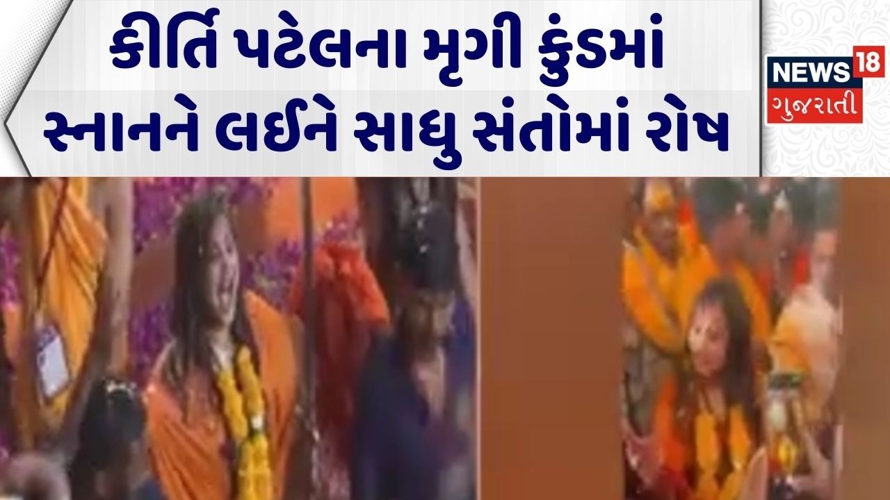 Kirti Patel Controversy | કીર્તિ પટેલના મૃગી કુંડમાં સ્નાનને લઈને સાધુ સંતોમાં રોષ | Mahashivratri