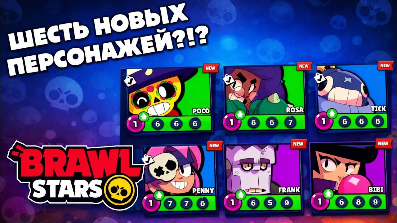 ШЕСТЬ НОВЫХ ПЕРСОНАЖЕЙ С ОДНОГО СУНДУКА😱 BRAWL STARS 