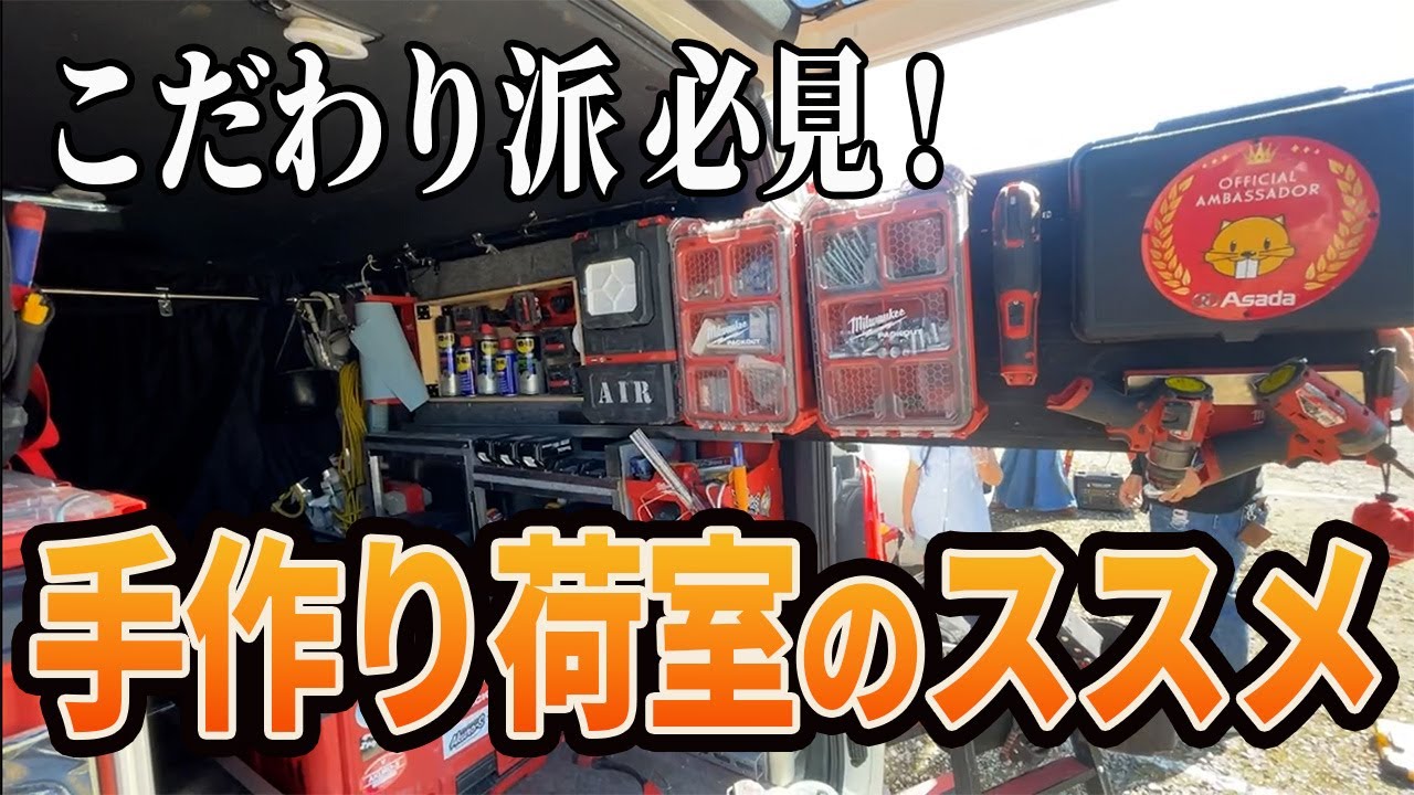 【あえてスライドレールを使わない究極荷室】空調工事を極めた男のハイエースカスタムが輝る回・NIEスライドレール
