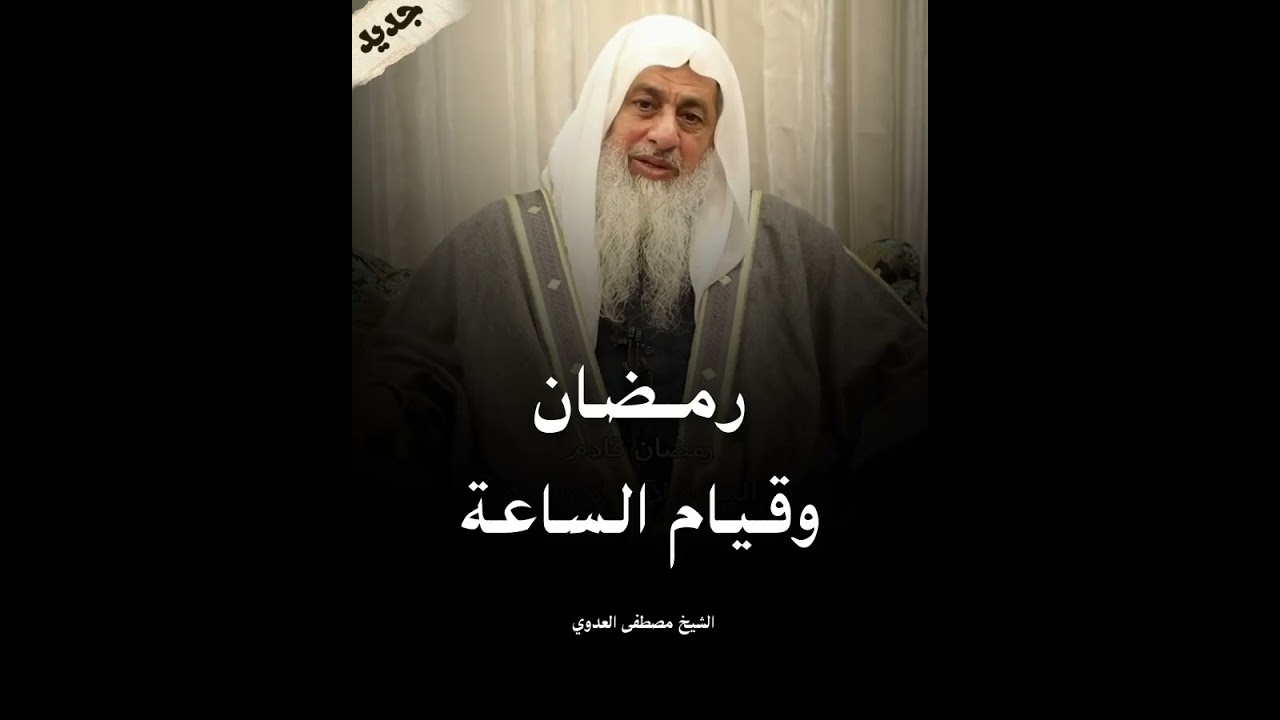 رمضان 2026 وقرب الساعة الشيخ مصطفى العدوي 