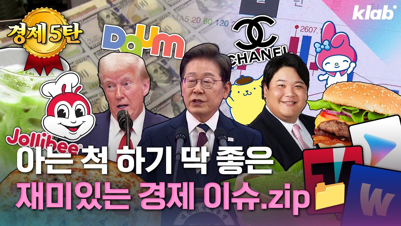 [5탄/경제 모아보기] 알아두면 돈이 되는 재미있는 경제 뉴스 10가지｜크랩