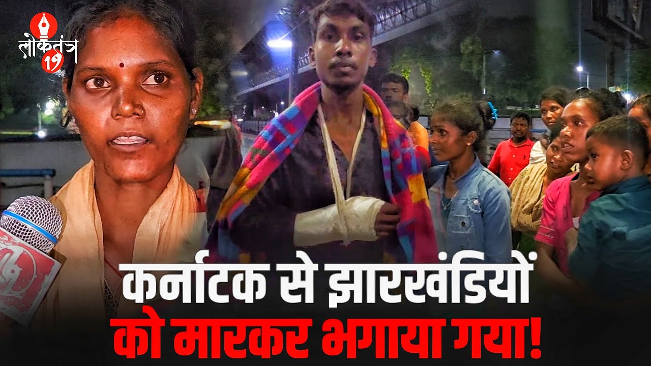 @loktantra19 कर्नाटक से झारखंडियों को मारकर भगाया गया!
