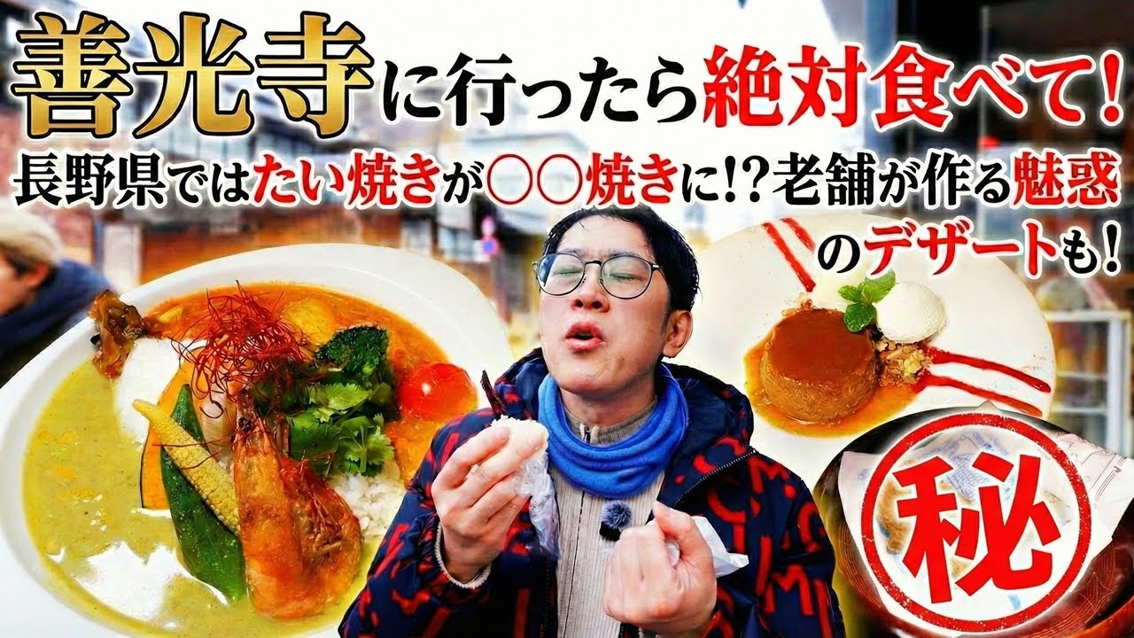 善光寺グルメ決定版！「〇〇焼き」の正体とは？名物カレーから極上プリンまで、名店を巡る後半戦！