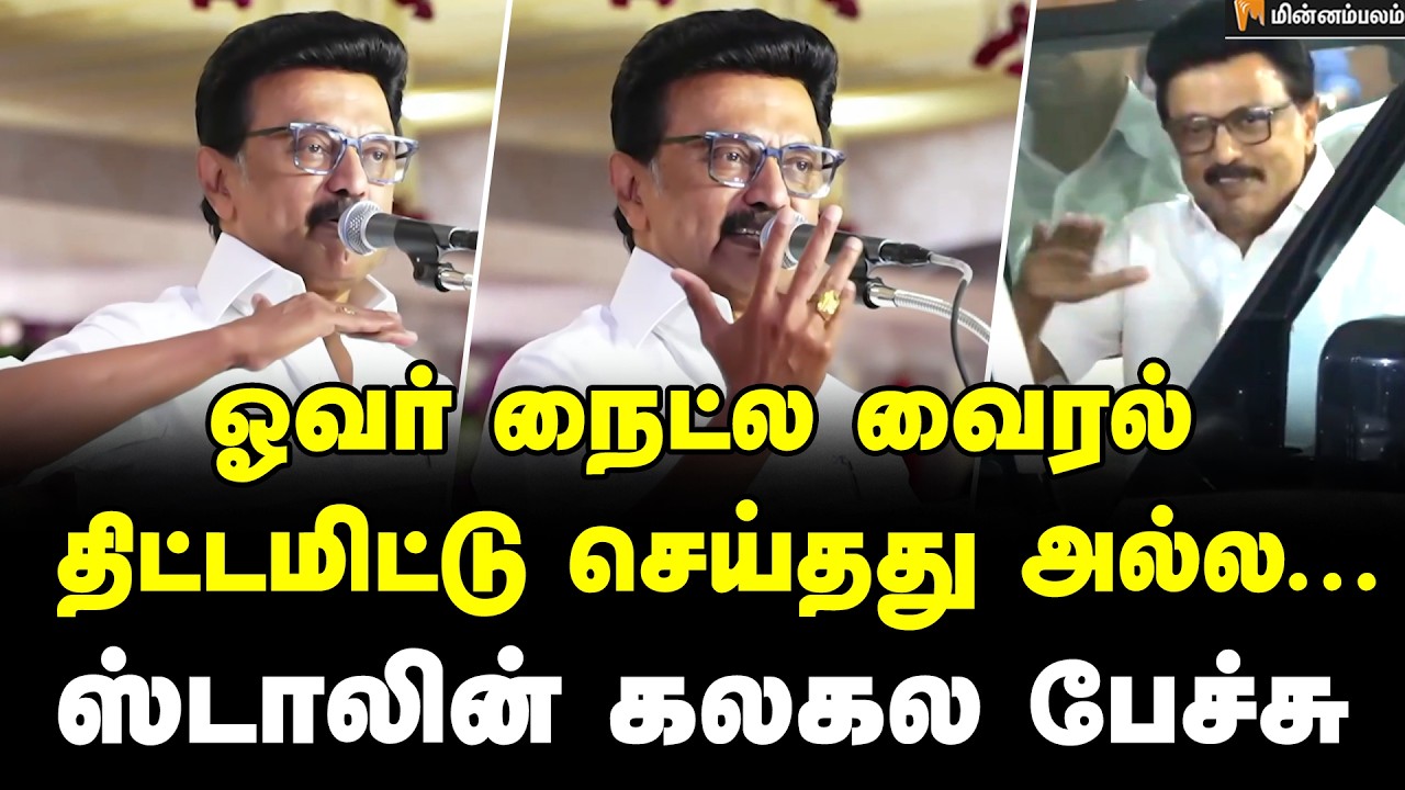 MK Stalin Speech | ஓவர் நைட்ல வைரல்... ஸ்டாலின் கலகல பேச்சு | DMK | Congress | Election 2026