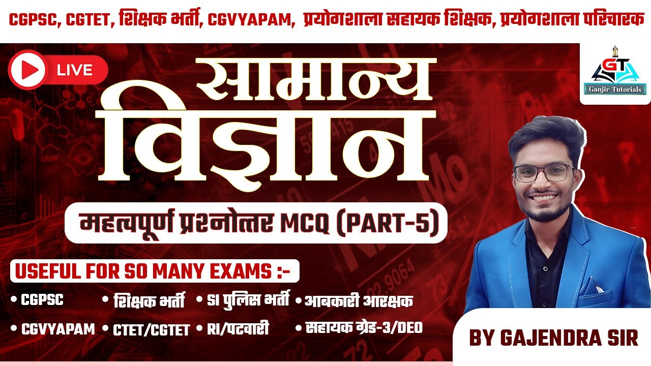 SCIENCE   IMPORTANAT MCQ PART 5  CGPSC ,CGTET ,टीचर भर्ती वर्ग 1 ,वर्ग 2 , वर्ग 3, CGPSC CGVYAPAM