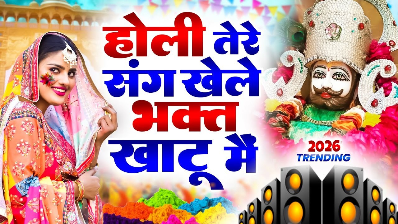 होली तेरे संग खेले भगत खाटू में  || 🎊Shyam ji Bhajan 2026  #song Shyam #trending #viralvideo