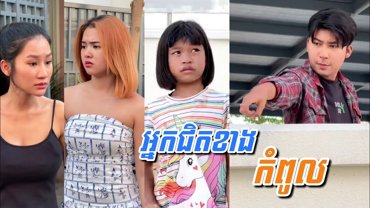 រឿង អ្នកជិតខាងកំពូល..! Comedy Video Neay Prek