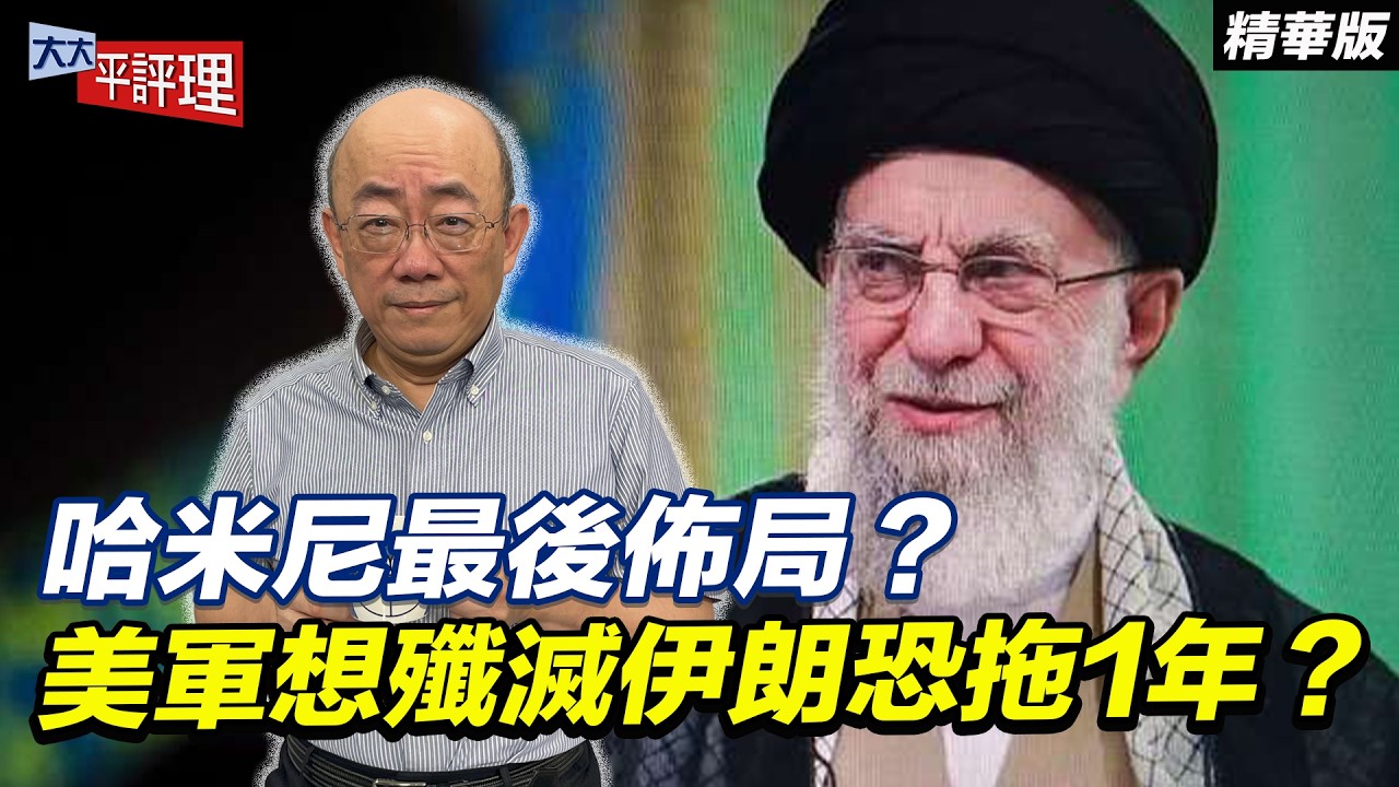 哈米尼最後佈局？美軍想殲滅伊朗恐拖1年？【大大平評理精華•郭正亮】