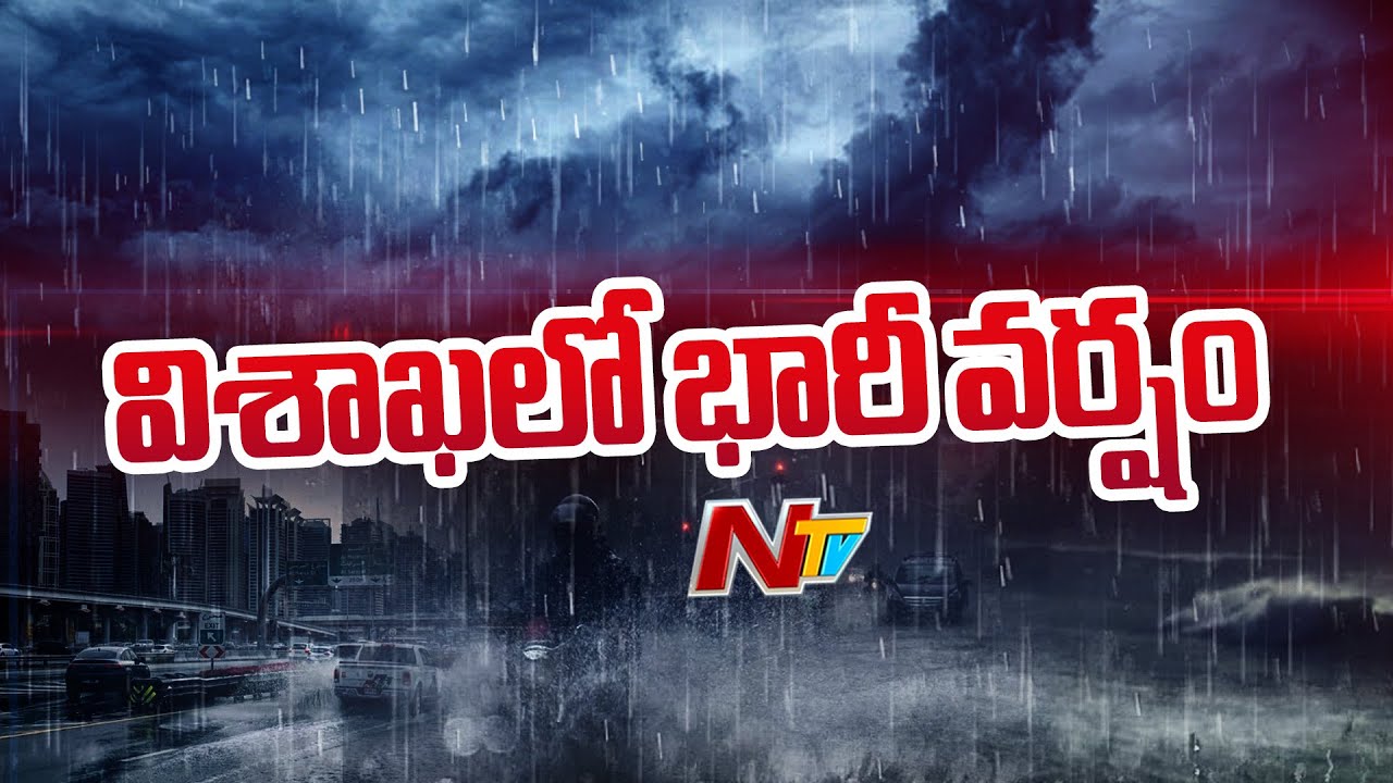 Heavy rain in Visakhapatnam | Weather Update | Ntv