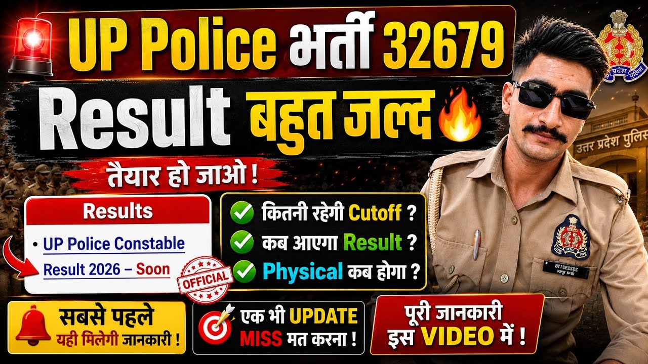 🚨 UP Police Result 2026 OUT Soon | Result के बाद कितनी रहेगी DV/PST Cutoff? 🔥