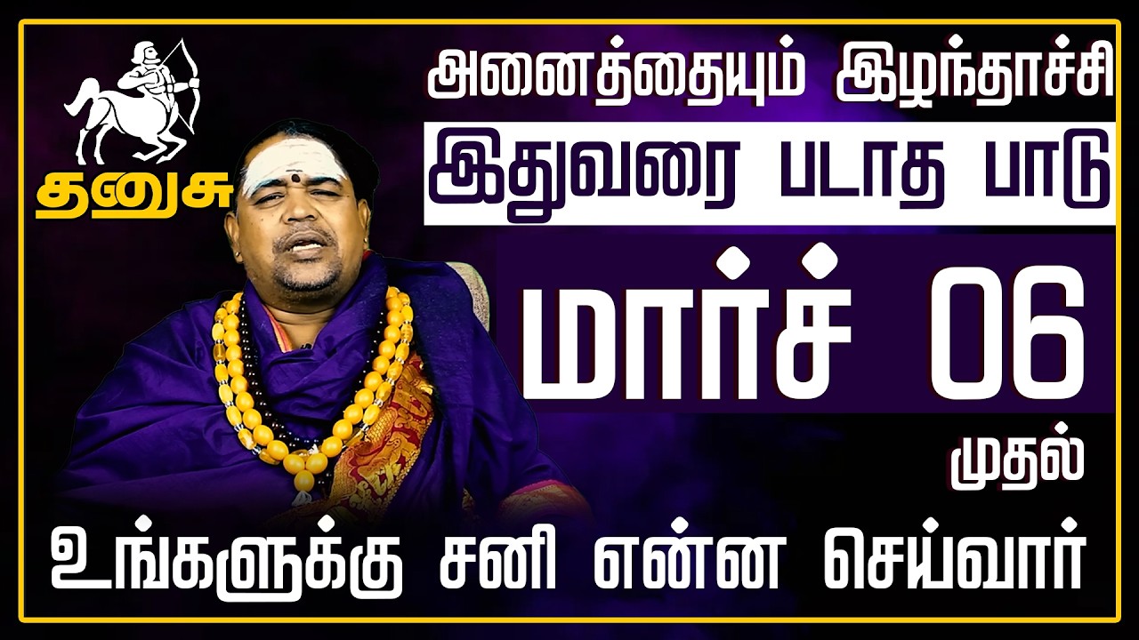 தனுசு - சனி என்ன செய்வார் | சனிபெயர்ச்சி பலன்கள் 2026 | Sanipeyarchi Palangal 2026 - Dhanusu