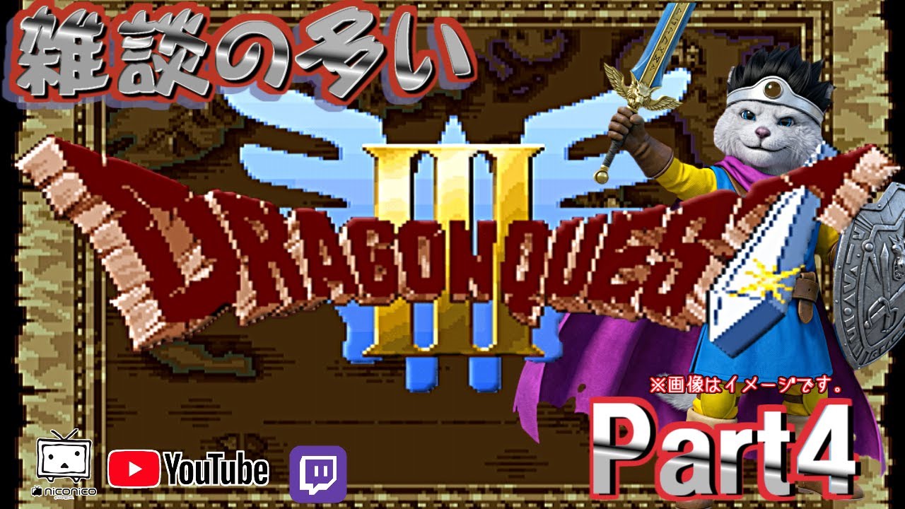 [SFC版] ドラゴンクエストIII そして伝説へ…[初めてのドラクエⅢ]④