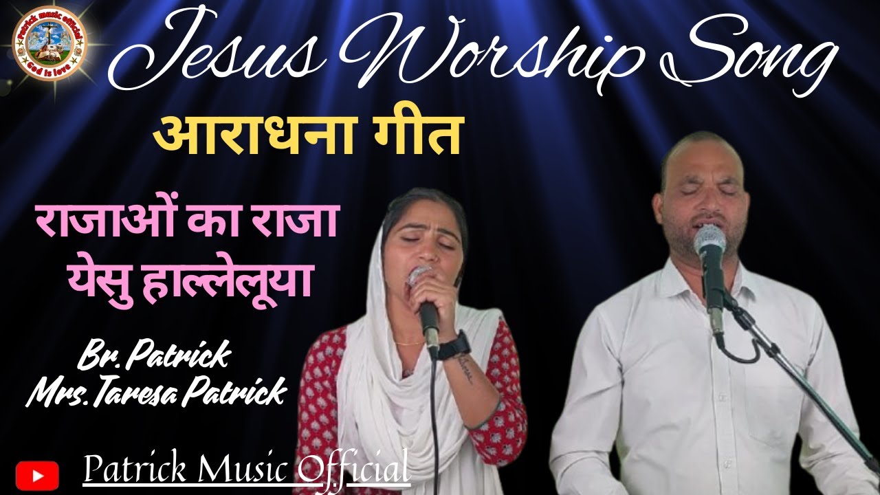 Rajao ka raja yesu Hallelujah || Jesus Worship Song || Patrick music Official || Patrick & Taresa