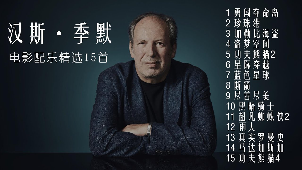 电影配乐大师汉斯&middot;季默作品精选15首