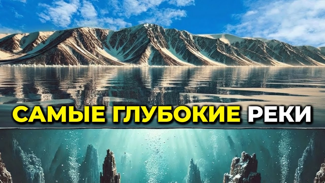10 самых глубоких рек мира: скрытая мощь под водой