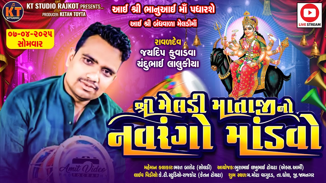 🔴LIVE🔴Shree Meldi Mataji No Navrango Mandvo ||Jaydeep Raval Kuvadava ||ટોયટા પરીવાર {વાગુદડ} 2025