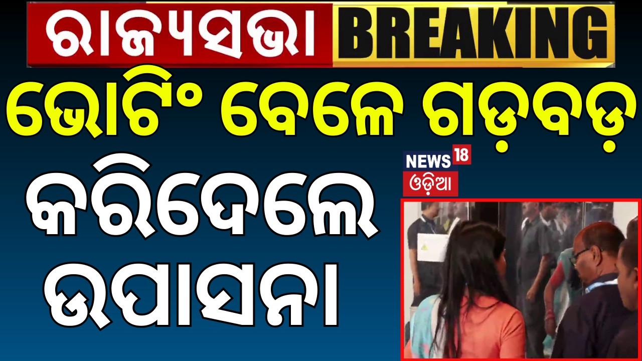 ଗଡ଼ବଡ଼ କରିଦେଲେ ଉପାସନା ! Upasana Mohapatra Overwriting Vote | Rajya Sabha Election Voting | Odia News